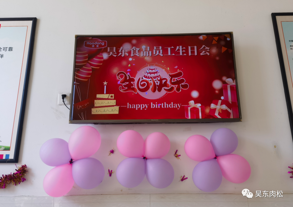 昊東食品員工生日會：在美好的日子里，有你！