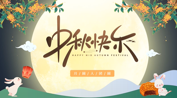 天上月圓，人間團(tuán)圓，家庭情圓，心中事圓，昊東食品恭祝中秋節(jié)快樂！